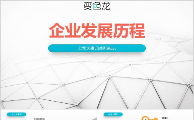 简洁大气商务公司发展历程回顾企业大事记时间轴PPT模板缩略图