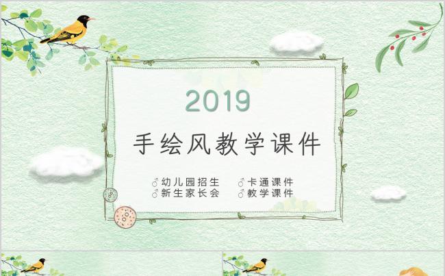 小清新手绘幼儿园课件招生介绍家长会PPT模板缩略图