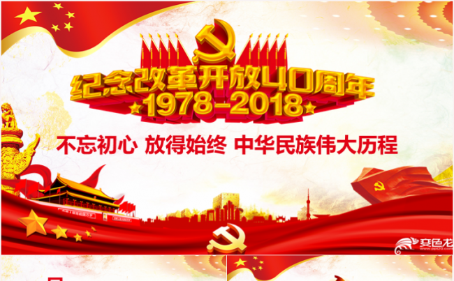 纪念改革开放40周年新时代将改革进行到底专题ppt课件缩略图