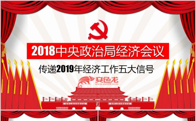 中央政治局工作会议传递2019经济工作五大信号缩略图