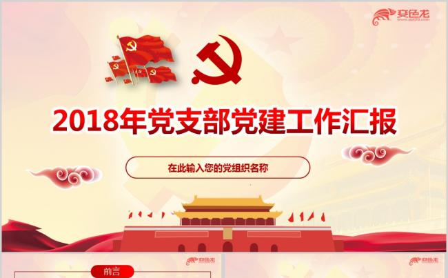 2018年党支部党建工作总结报告2019年工作计划ppt模板缩略图