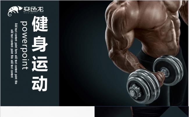 健康锻炼健身运动PPT模板缩略图