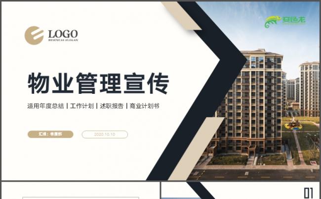 房地产项目经理物业年终工作总结季度汇报年中工作总结商业策划书缩略图