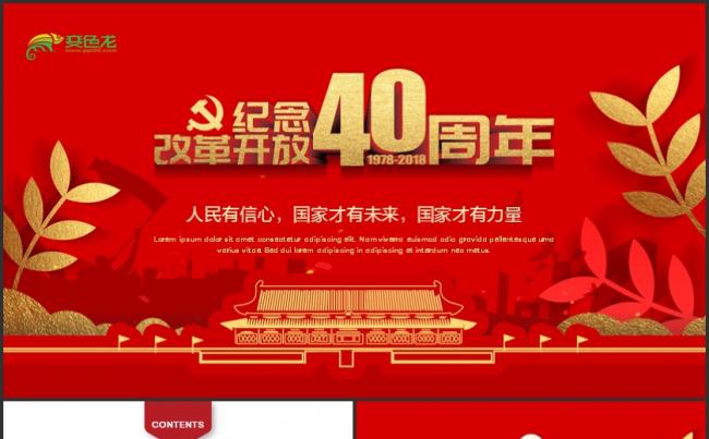 纪念改革开放40周年新时代将改革进行到底专题ppt课件缩略图