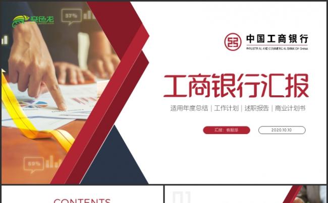 简约大气中国工商银行工作汇报商务通用PPT缩略图