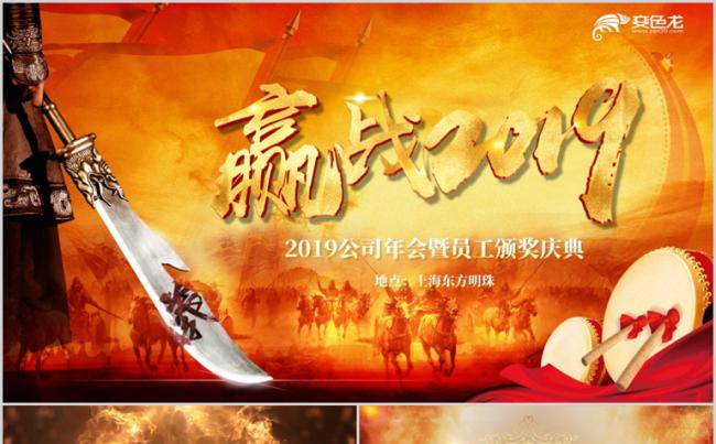 2019年元旦晚会企业公司年会员工颁奖典礼ppt模板缩略图
