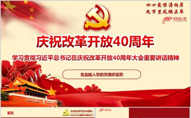 庆祝改革开放40周年大会重要讲话精神学习解读专题ppt课件缩略图