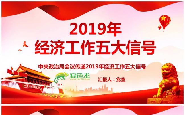 中央政治局会议传递2019年经济工作五大信号PPT课件缩略图