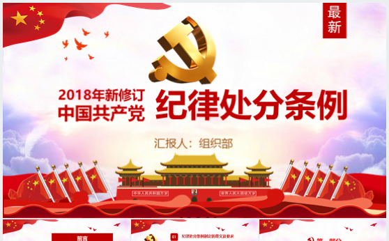 新修订中国共产党纪律处分条例PPT模板缩略图