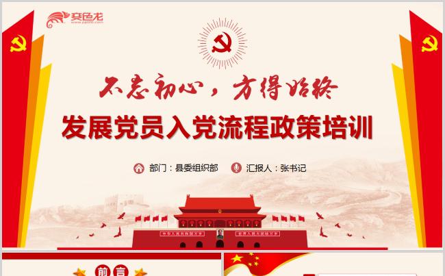 党员发展流程政策培训PPT模板缩略图