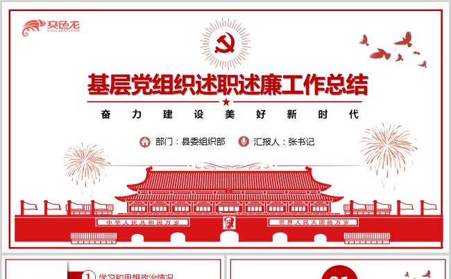 基层党组织述职述廉工作总结PPT模板缩略图
