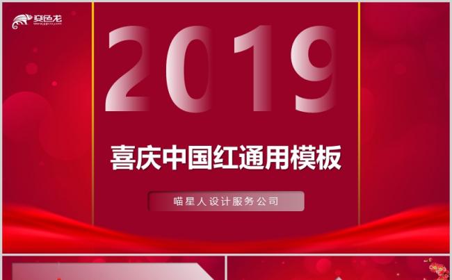 【喜庆中国红】公司年会节日庆典员工颁奖文艺演出商业汇报模板缩略图