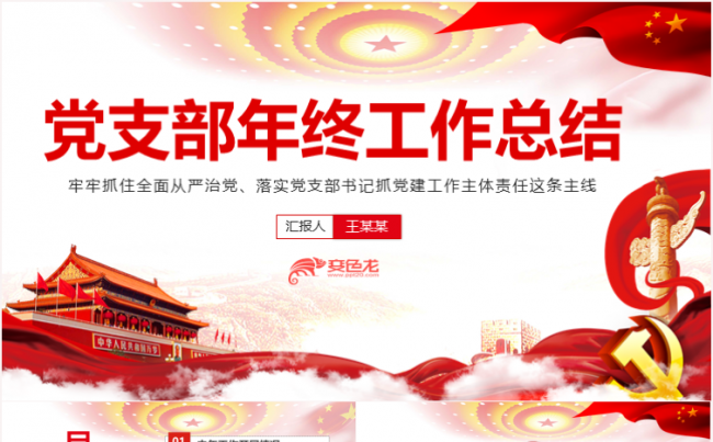 基层党委党支部年终党建工作总结PPT模板缩略图