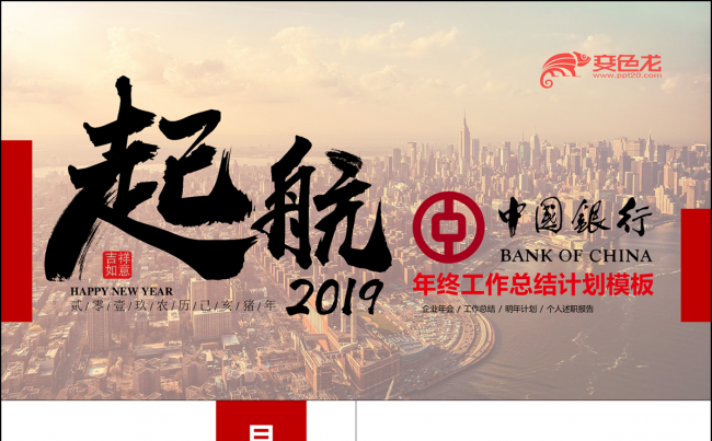 起航2019猪年中国银行工作总结计划模板缩略图