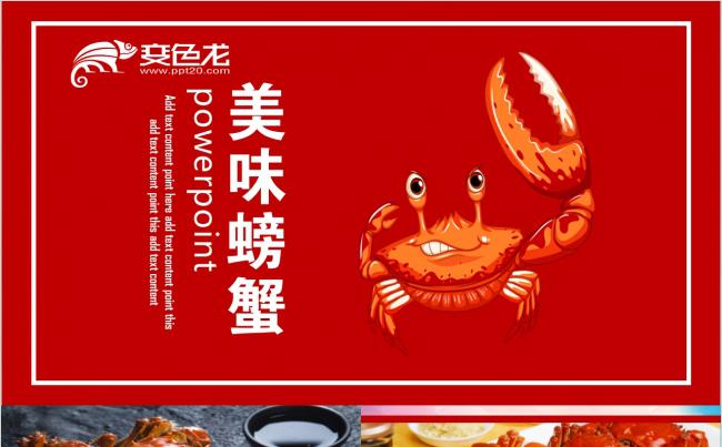 美味大闸蟹中国美食文化PPT模板缩略图