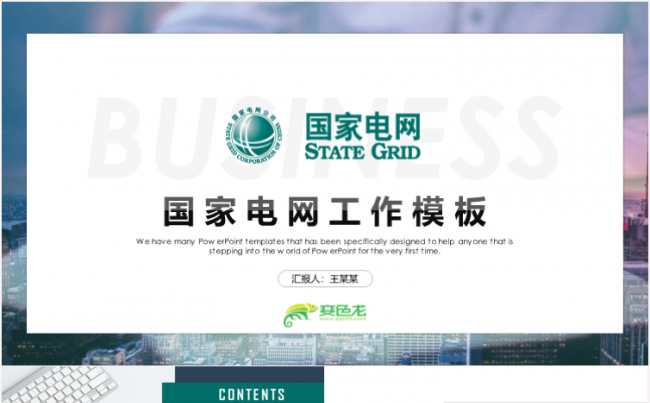 国网国家电网电力公司工作总结汇报2019工作计划ppt缩略图