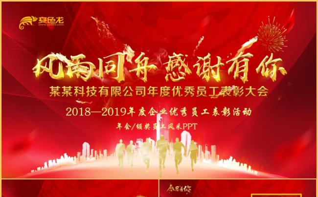 感谢有你企业年会年终表彰员工风采相册PPT缩略图