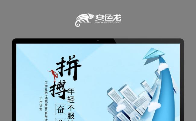 激情拼搏追梦微粒体年终工作总结述职报告商业策划书缩略图