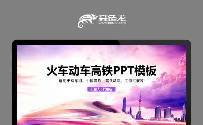 精致高铁动车火车铁路局中铁公司铁路运输PPT缩略图