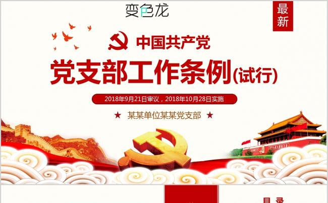 新版三会一课党支部工作条例党员发展管理全文ppt科技模板缩略图