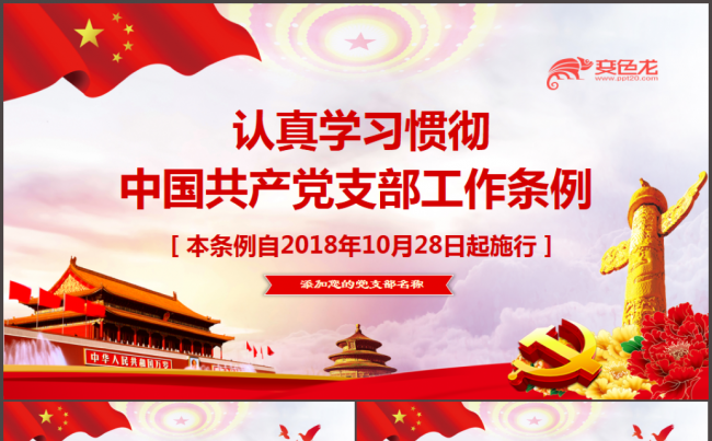 学习2018中国共产党支部工作条例党课PPT模板缩略图