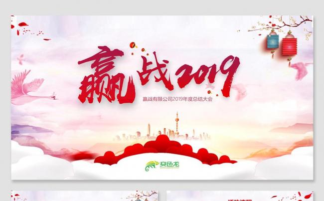 【赢战2019】年会颁奖典礼员工表彰年终总结2019工作计划缩略图