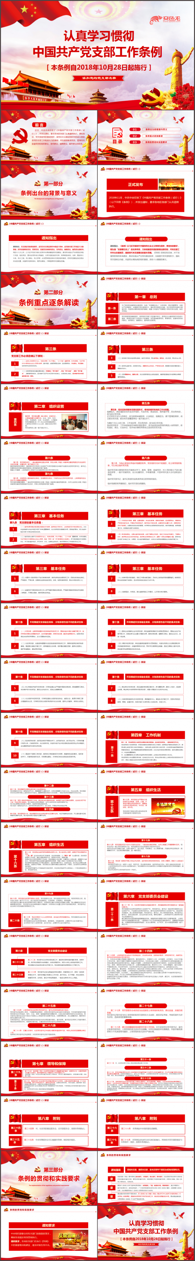 学习2018中国共产党支部工作条例党课PPT模板