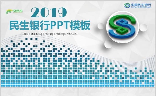 2019大气中国民生银行工作总结PPT缩略图