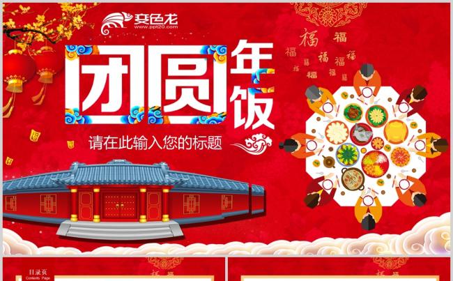 红色喜庆年夜饭家庭聚会家宴PPT模板缩略图