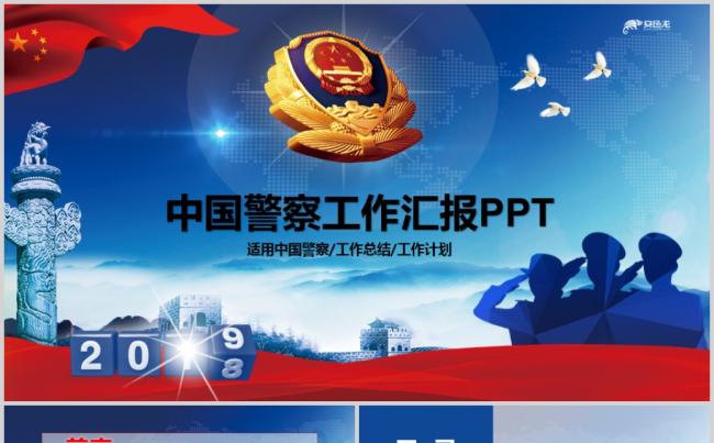 大气公安警察2019年工作总结计划PPT缩略图