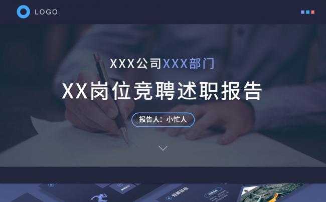 【小忙人】深蓝色科技商务内部竞聘岗位竞聘述职工作总结汇报缩略图