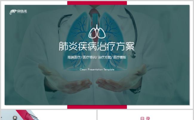 肺炎疾病治疗方案PPT疾病介绍医疗行业宣传画册缩略图
