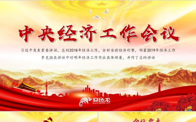 解读2019中央政治局经济工作会议内容改革开放PPT模板缩略图