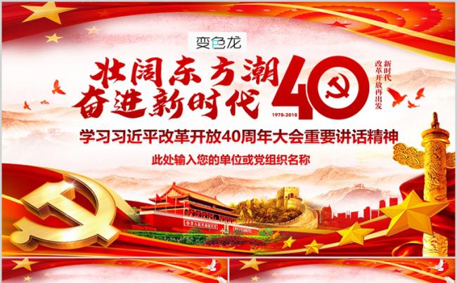 红色大气党员学习解读改革开放40周年大会重要讲话精神ppt缩略图