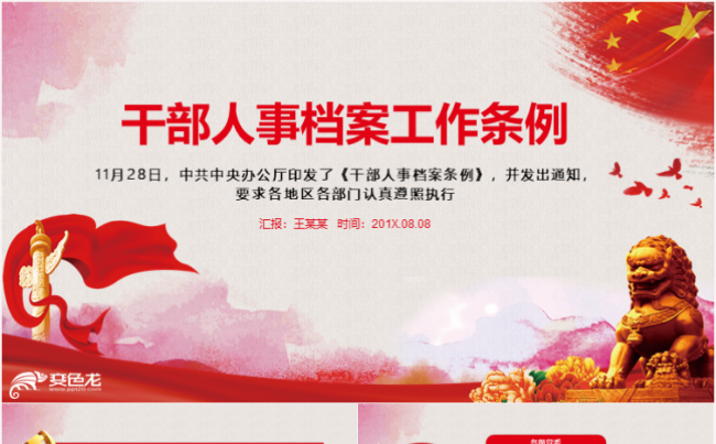 干部人事档案工作条列解读PPT模板缩略图
