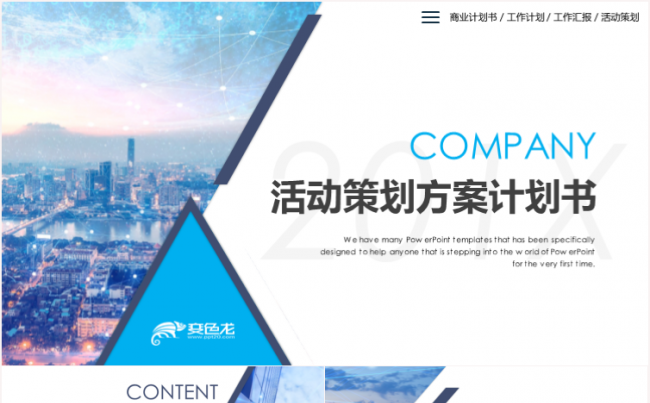 商务活动策划方案书营销策划公关活动方案书PPT缩略图