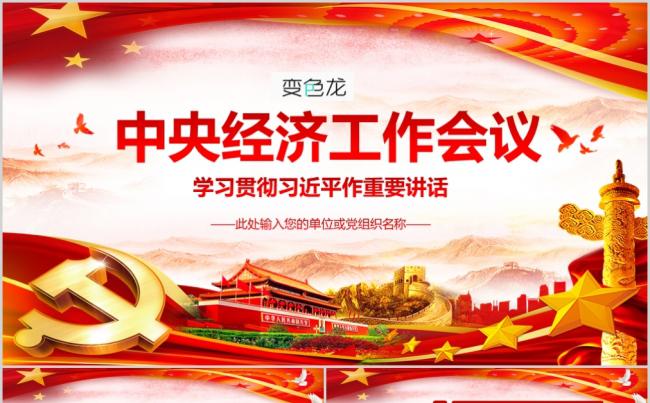 2019年中央经济工作会议总书记作重要讲话精神PPT模板缩略图