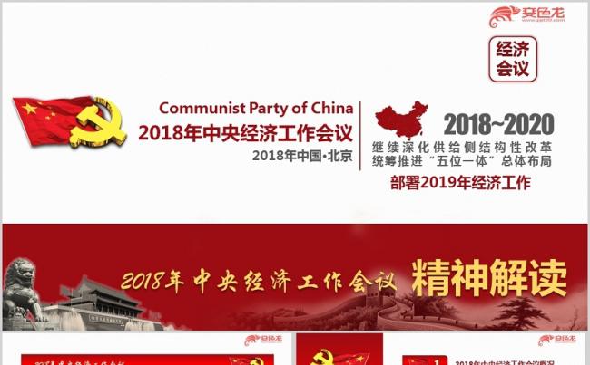 2018年中央经济工作会议精神学习解读ppt课件缩略图