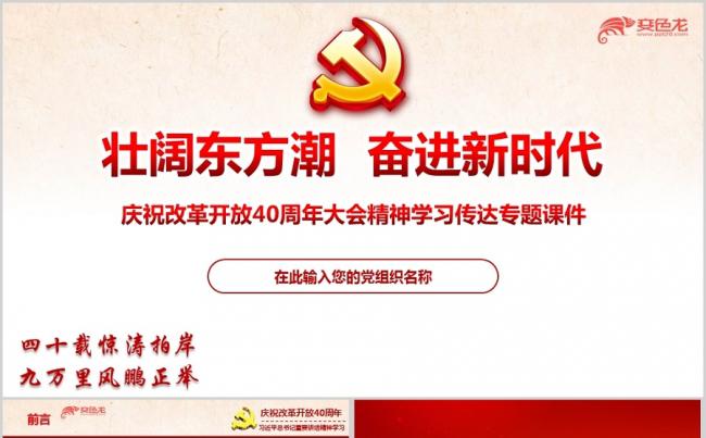 最新学习贯彻庆祝改革开放40周年大会精神传达ppt课件缩略图