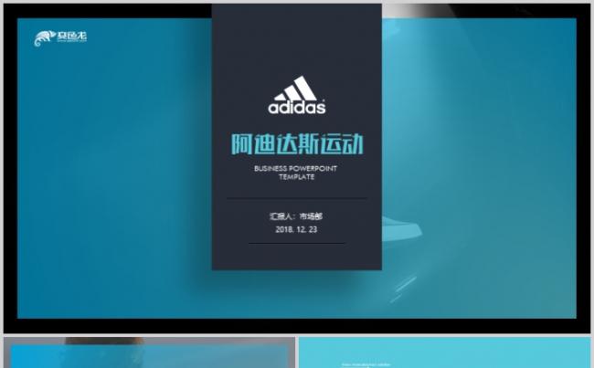 时尚创意阿迪达斯运动品牌商业计划书ppt公司简介缩略图