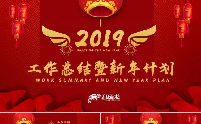 喜庆2019年终总结工作汇报新年计划年会述职报告PPT模板缩略图