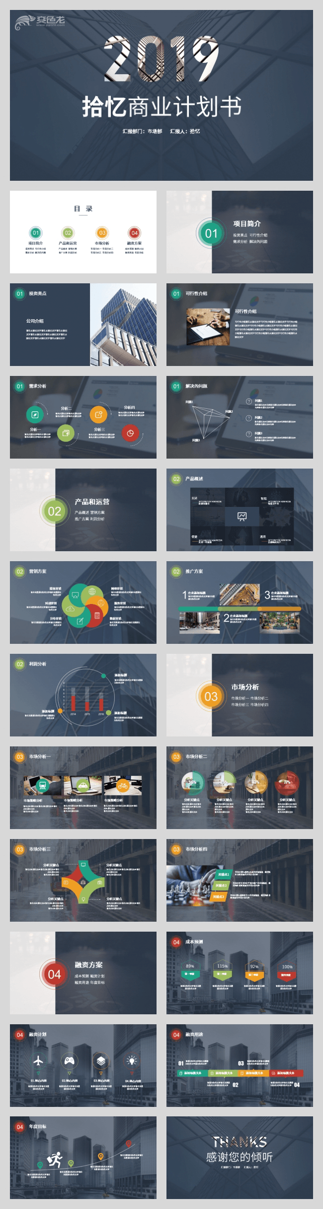 【拾忆】2019蓝色商业计划书商业策划创业融资PPT