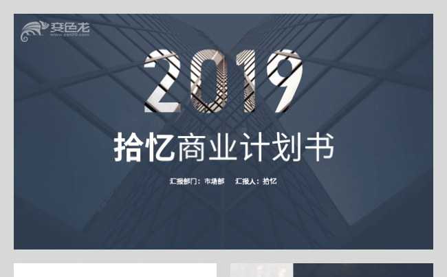 【拾忆】2019蓝色商业计划书商业策划创业融资PPT缩略图