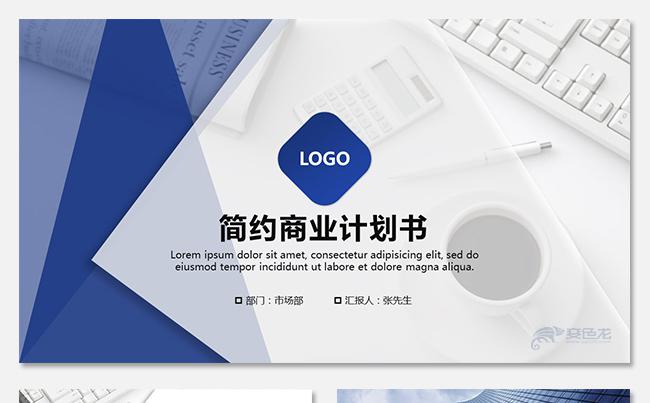 大气简约商业计划书商业策划书创业融资计划项目投资项目介绍推广缩略图