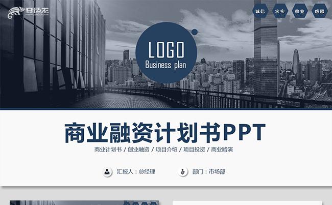 大气稳重商业计划书商业策划书创业融资计划书项目介绍项目投资缩略图