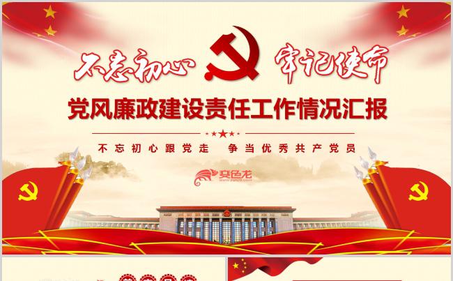 党风廉政建设责任工作汇报 PPT模版缩略图