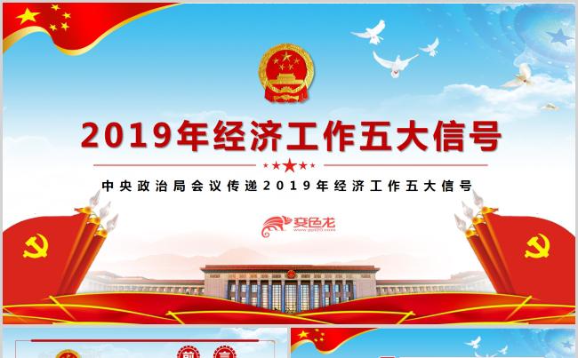 2019年经济工作五大信号PPT模版缩略图