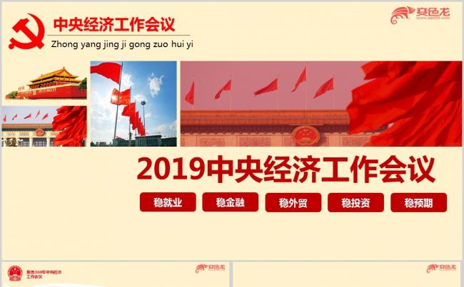 聚焦2018年中央经济工作会议解读2019工作部署ppt课件缩略图