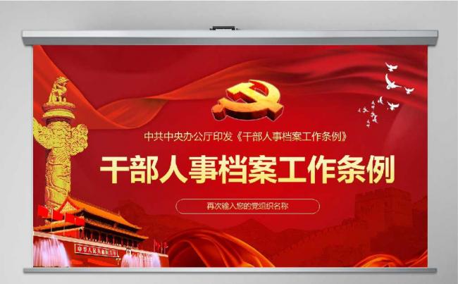 人事档案工作条例党政党建PPT缩略图