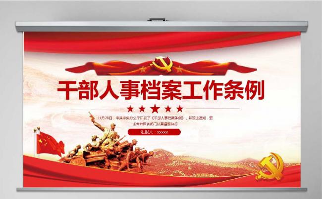 党政机关干部人事档案工作条例PPT模板缩略图
